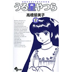 うる星やつら〔新装版〕<17>(少年サンデーコミックス) [コミック]