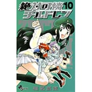 絶対可憐チルドレン<１０>(少年サンデーコミックス) [コミック]