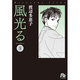 風光る〔小学館文庫〕<8>(コミック文庫（女性）) [文庫]