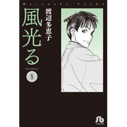 風光る〔小学館文庫〕<8>(コミック文庫（女性）) [文庫]