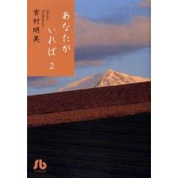 ヨドバシ Com あなたがいれば 小学館文庫 2 コミック文庫 女性 文庫 通販 全品無料配達