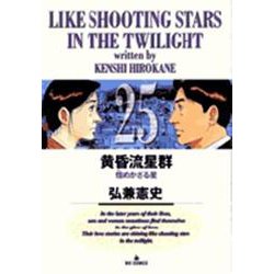 黄昏流星群<25>(ビッグ コミックス) [コミック]