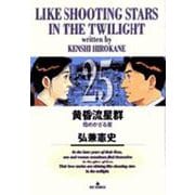 黄昏流星群<25>(ビッグ コミックス) [コミック]