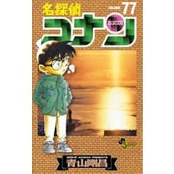 名探偵コナン<７７>(少年サンデーコミックス) [コミック]