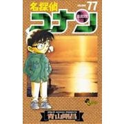 名探偵コナン<７７>(少年サンデーコミックス) [コミック]