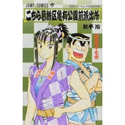 こちら葛飾区亀有公園前派出所 147(ジャンプコミックス) [コミック]