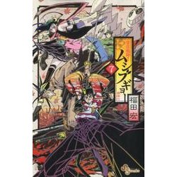 常住戦陣！！ムシブギョー<７>(少年サンデーコミックス) [コミック]