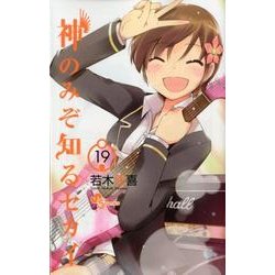 神のみぞ知るセカイ<１９>(少年サンデーコミックス) [コミック]