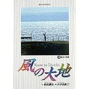 風の大地<１５>－運命の序幕(ビッグ コミックス) [コミック]