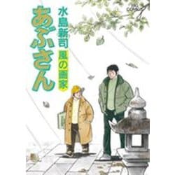 あぶさん<98>(ビッグ コミックス) [コミック]