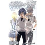 保健室の死神 9（ジャンプコミックス） [コミック]