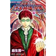 超能力者 斉木楠雄のサイ難 0 麻生周一短編集(ジャンプコミックス) [コミック]