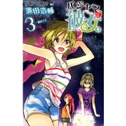 ヨドバシ Com パジャマな彼女 3 ジャンプコミックス コミック 通販 全品無料配達