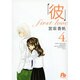 「彼」first love〔小学館文庫〕<4>(コミック文庫（女性）) [文庫]