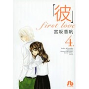 「彼」first love〔小学館文庫〕<4>(コミック文庫（女性）) [文庫]