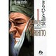 きりひと讚歌<1>(コミック文庫（青年）) [文庫]