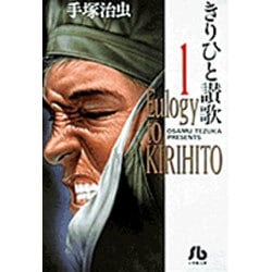 きりひと讚歌<1>(コミック文庫（青年）) [文庫]