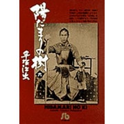 陽だまりの樹〔小学館文庫〕<6>(コミック文庫（青年）) [文庫]