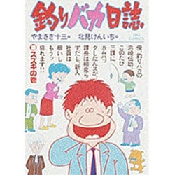 釣りバカ日誌<１０>－スズキの巻(ビッグ コミックス) [コミック]