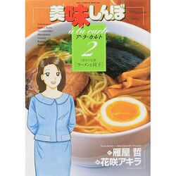 美味しんぼア・ラ・カルト<2>(ビッグ コミックス) [コミック]