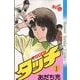 タッチ 1 完全復刻版（少年サンデーコミックス） [コミック]