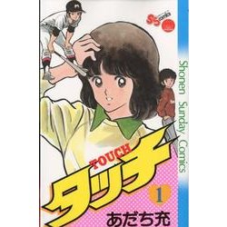 タッチ 1 完全復刻版（少年サンデーコミックス） [コミック]