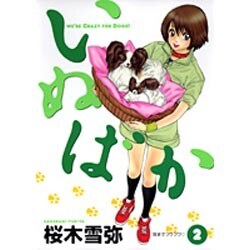 いぬばか 2（ヤングジャンプコミックス） [コミック]