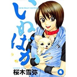 いぬばか 4（ヤングジャンプコミックス） [コミック]