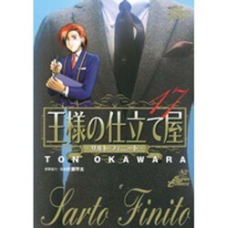 王様の仕立て屋～サルト・フィニート～ 17（ジャンプコミックスデラックス） [コミック]