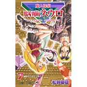 魔人探偵脳噛ネウロ 7（ジャンプコミックス） [コミック]