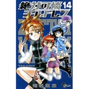 絶対可憐チルドレン<１４>(少年サンデーコミックス) [コミック]