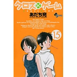 クロスゲーム 15（少年サンデーコミックス） [コミック]