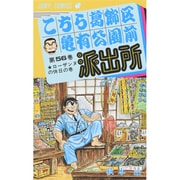 こちら葛飾区亀有公園前派出所 56(ジャンプコミックス) [コミック]
