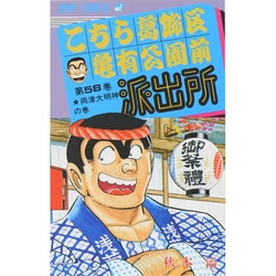 ヨドバシ.com - こちら葛飾区亀有公園前派出所 58(ジャンプコミックス 