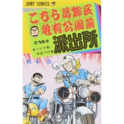 こちら葛飾区亀有公園前派出所 14（ジャンプコミックス） [コミック]