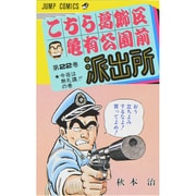 こちら葛飾区亀有公園前派出所 22（ジャンプコミックス） [コミック]