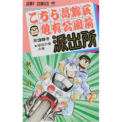 こちら葛飾区亀有公園前派出所 39(ジャンプコミックス) [コミック]