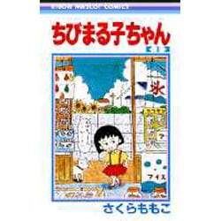 ヨドバシ.com - ちびまる子ちゃん 1(りぼんマスコットコミックス