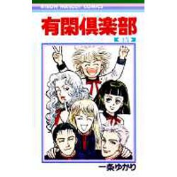 有閑倶楽部 15（りぼんマスコットコミックス） [コミック]