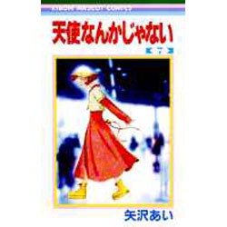 天使なんかじゃない 7（りぼんマスコットコミックス） [コミック]