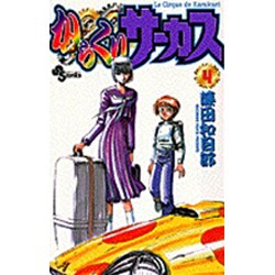 からくりサーカス 4（少年サンデーコミックス） [コミック]