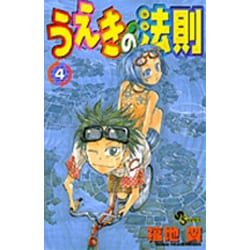 ヨドバシ Com うえきの法則 4 少年サンデーコミックス コミック