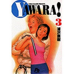 YAWARA!<3>(コミック文庫（青年）) [文庫]