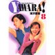 YAWARA!<8>(コミック文庫（青年）) [文庫]