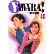 YAWARA!<8>(コミック文庫（青年）) [文庫]