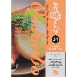 美味しんぼ〔小学館文庫〕<24>(コミック文庫（青年）) [文庫]