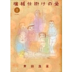 機械仕掛けの愛<１>(ビッグ コミックス) [コミック]