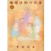 機械仕掛けの愛<１>(ビッグ コミックス) [コミック]
