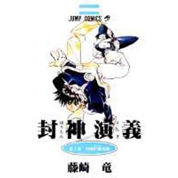 封神演義 第1部（ジャンプコミックス） [コミック]