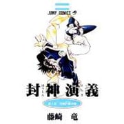 封神演義 第1部（ジャンプコミックス） [コミック]